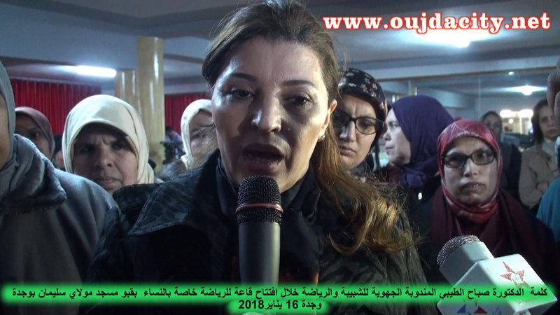 كلمة الدكتورة صباح الطيبي خلال افتتاح قاعة لرياضة النساء بقبو مسجد مولاي سليمان برفقة العلامة الدكتور مصطفى بنحمزة VIDEO